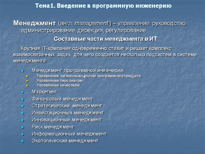 Тема1. Введение в программную инженерию Менеджмент (англ. management ) – управление, руководство, администрирование, дирекция,